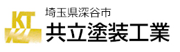 埼玉県深谷市　共立塗装工業